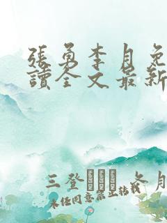 张勇李月免费阅读全文最新章节小说