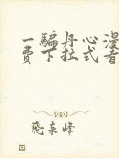 一骗丹心漫画免费下拉式看漫画六漫画