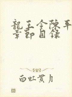 龙王令陈平最新章节目录