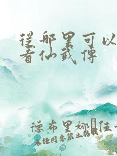 从哪里可以免费看仙武传