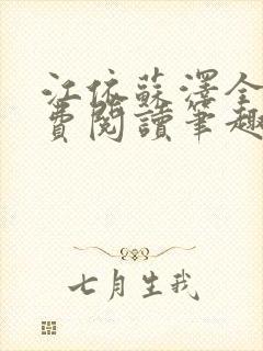 江依苏泽全文免费阅读笔趣阁