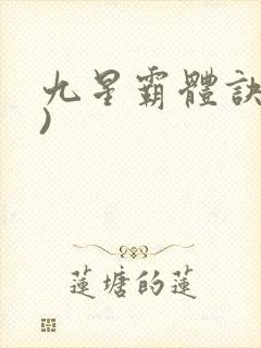 九星霸体诀了))