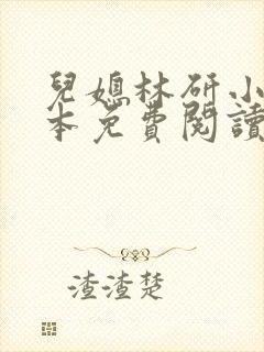 儿媳林研小说全本免费阅读最新章节