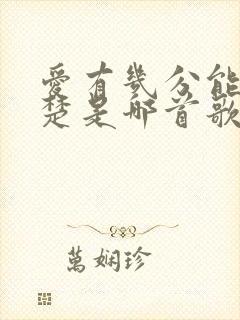 爱有几分能说清楚是哪首歌