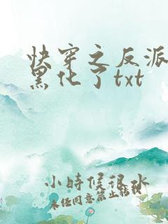 快穿之反派终于黑化了txt