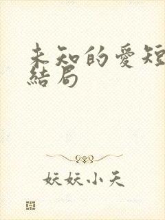 未知的爱短剧大结局