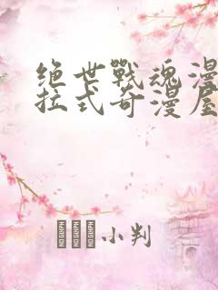 绝世战魂漫画下拉式奇漫屋六漫画