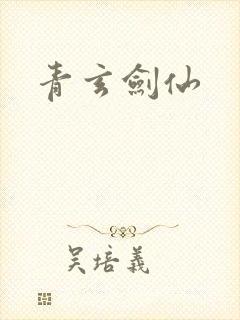 青玄剑仙