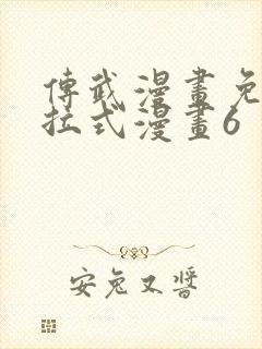 传武漫画免费下拉式漫画6