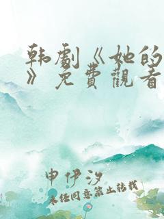 韩剧《她的秘密》免费观看