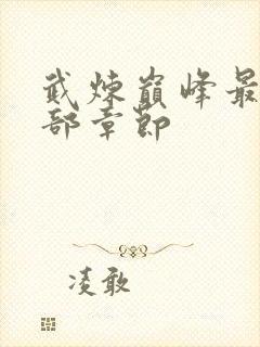 武炼巅峰最新全部章节