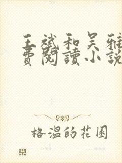 王斌和吴雅婷免费阅读小说