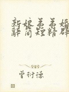 新娘弟弟婚礼致辞简短精辟