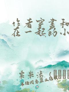 作者穿书和反派在一起的小说