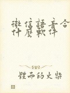 微信语音合成用什么软件