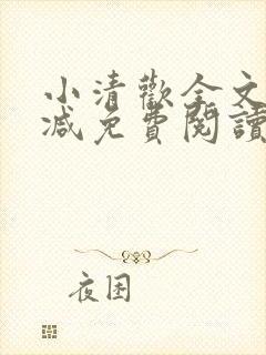 小清欢全文无删减免费阅读