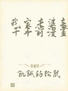 我家老婆来自一千年前漫画在线免费阅读