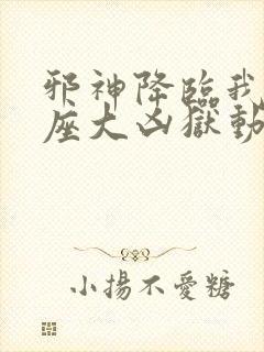 邪神降临我有一座大凶狱动漫