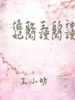 摄政王的神医狂妃阅读阅读全文