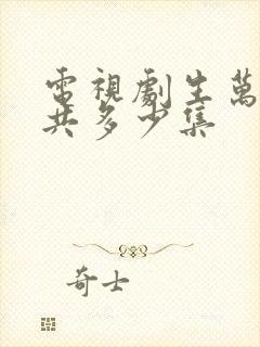 电视剧生万物一共多少集