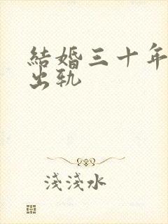 结婚三十年老公出轨