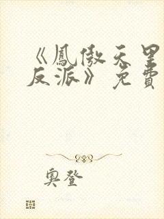 《凤傲天里黄毛反派》免费阅读