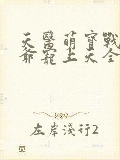 天医萌宝战神王爷宠上天全本免费阅读