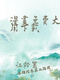 漫画免费大全应用下载