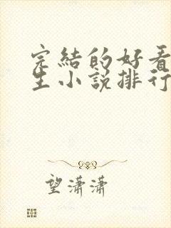 完结的好看的重生小说排行榜前十名