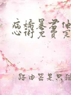 病娇暴君他有读心术免费完整版