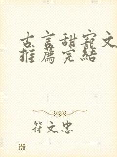 古言甜宠文小说推荐完结