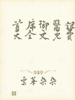 首席御医银河九天全文免费阅读小说