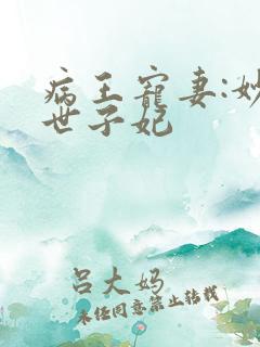 病王宠妻:妙医世子妃