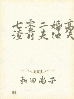 七零二婚高嫁,渣前夫他失控了小说阅读