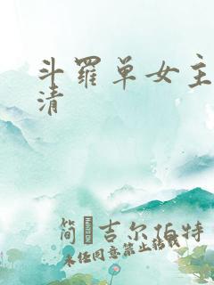 斗罗单女主朱竹清