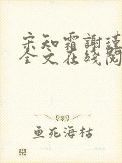 宋知霜谢瑾小说全文在线阅读