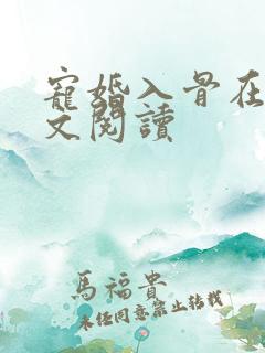 宠婚入骨在线全文阅读