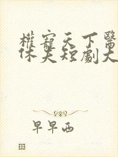 权宠天下医妃要休夫短剧大结局