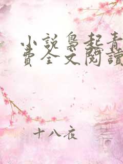 小说枭起青壤免费全文阅读一