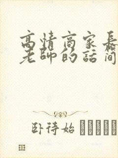 高情商家长感谢老师的话简短