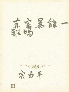 有家暴能一次判离吗