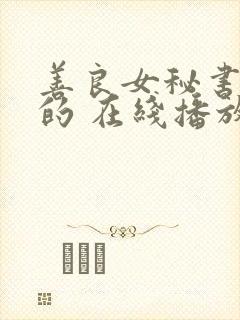 善良女秘书的目的 在线播放