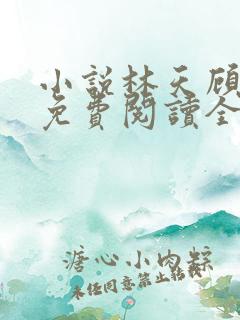 小说林天顾悦瑶免费阅读全文