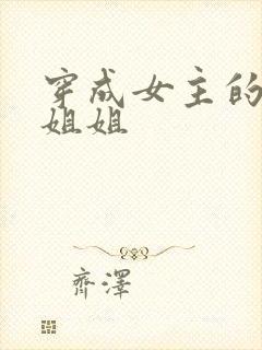 穿成女主的早逝姐姐