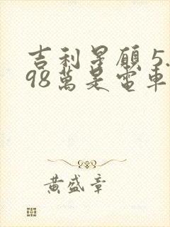 吉利星愿 5.98万是电车还是油车啊