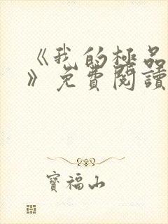 《我的极品小姨》免费阅读