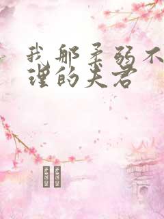 我那柔弱不能自理的夫君