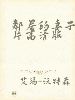 邻居的妻子伦理片高清版