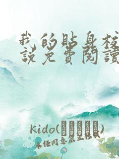 我的贴身校花小说免费阅读完整