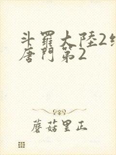 斗罗大陆2绝世唐门第2